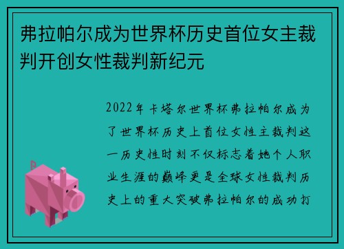 弗拉帕尔成为世界杯历史首位女主裁判开创女性裁判新纪元