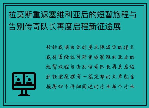 拉莫斯重返塞维利亚后的短暂旅程与告别传奇队长再度启程新征途展