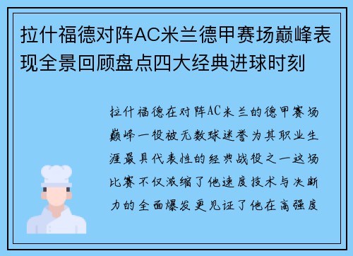 拉什福德对阵AC米兰德甲赛场巅峰表现全景回顾盘点四大经典进球时刻