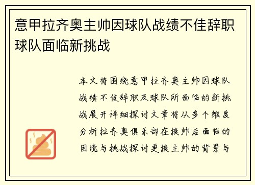 意甲拉齐奥主帅因球队战绩不佳辞职球队面临新挑战 意甲拉齐奥主帅因球队战绩不佳辞职球队面临新挑战