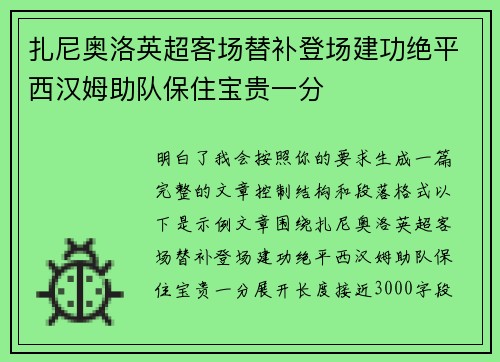 扎尼奥洛英超客场替补登场建功绝平西汉姆助队保住宝贵一分