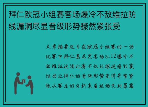 拜仁欧冠小组赛客场爆冷不敌维拉防线漏洞尽显晋级形势骤然紧张受