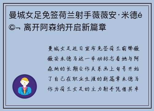 曼城女足免签荷兰射手薇薇安·米德马 离开阿森纳开启新篇章