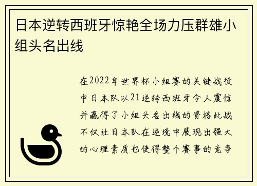 日本逆转西班牙惊艳全场力压群雄小组头名出线