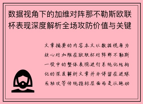 数据视角下的加维对阵那不勒斯欧联杯表现深度解析全场攻防价值与关键影响