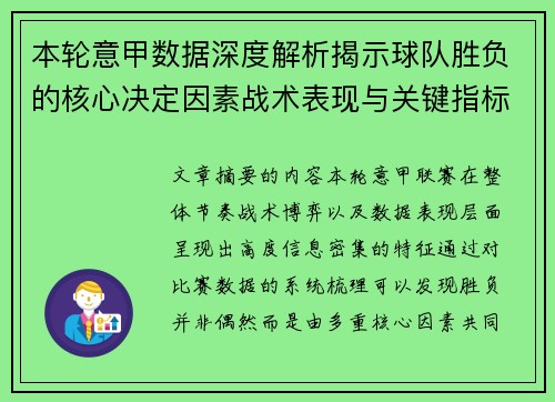 本轮意甲数据深度解析揭示球队胜负的核心决定因素战术表现与关键指标