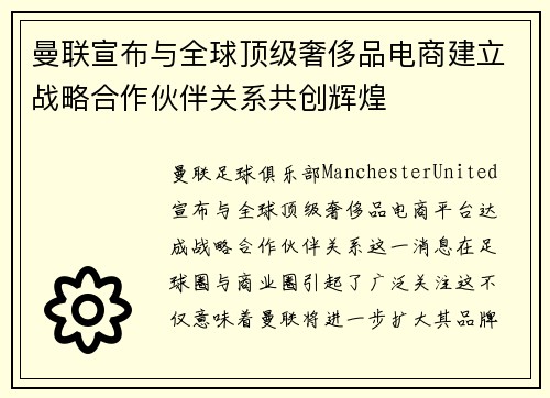 曼联宣布与全球顶级奢侈品电商建立战略合作伙伴关系共创辉煌