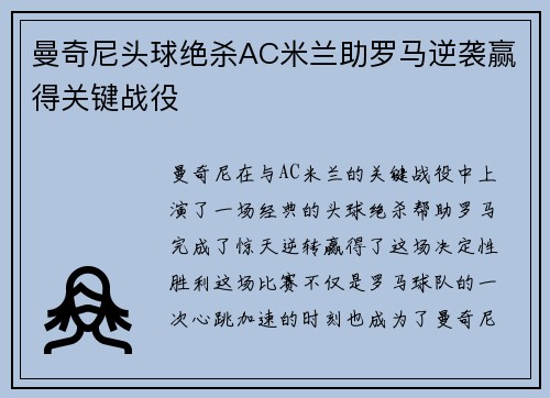 曼奇尼头球绝杀AC米兰助罗马逆袭赢得关键战役