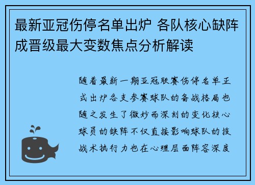 最新亚冠伤停名单出炉 各队核心缺阵成晋级最大变数焦点分析解读