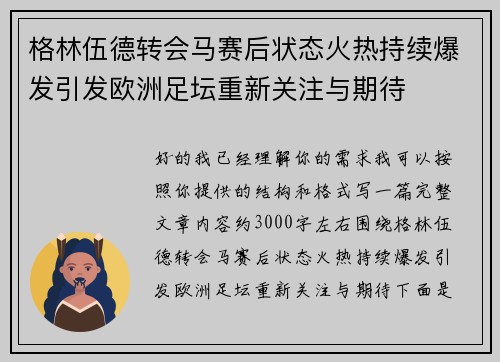 格林伍德转会马赛后状态火热持续爆发引发欧洲足坛重新关注与期待 格林伍德转会马赛后状态火热持续爆发引发欧洲足坛重新关注与期待