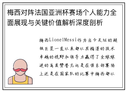 梅西对阵法国亚洲杯赛场个人能力全面展现与关键价值解析深度剖析 梅西对阵法国亚洲杯赛场个人能力全面展现与关键价值解析深度剖析