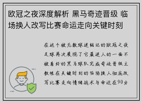 欧冠之夜深度解析 黑马奇迹晋级 临场换人改写比赛命运走向关键时刻 欧冠之夜深度解析 黑马奇迹晋级 临场换人改写比赛命运走向关键时刻