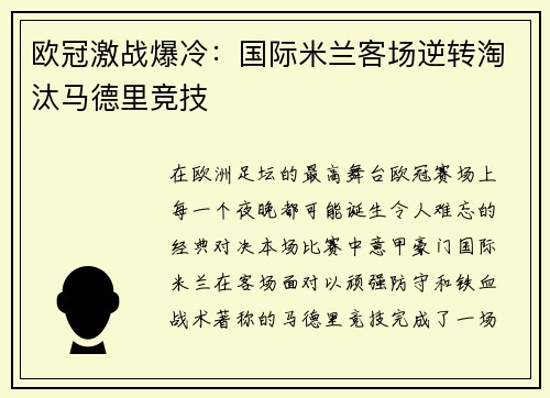 欧冠激战爆冷：国际米兰客场逆转淘汰马德里竞技