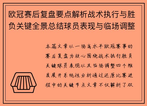 欧冠赛后复盘要点解析战术执行与胜负关键全景总结球员表现与临场调整