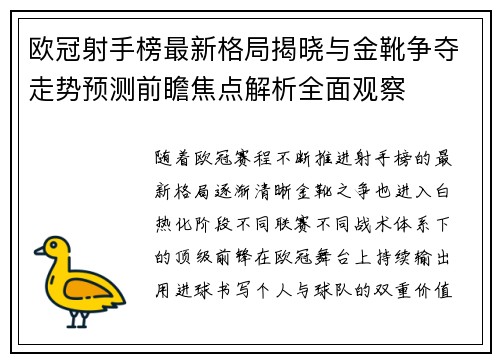 欧冠射手榜最新格局揭晓与金靴争夺走势预测前瞻焦点解析全面观察