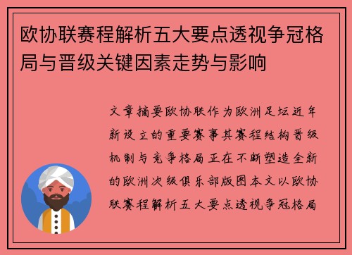 欧协联赛程解析五大要点透视争冠格局与晋级关键因素走势与影响
