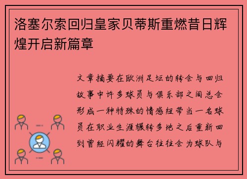 洛塞尔索回归皇家贝蒂斯重燃昔日辉煌开启新篇章