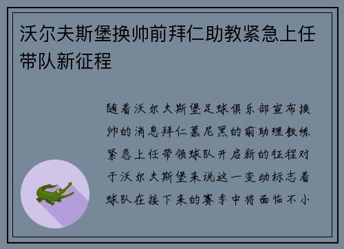 沃尔夫斯堡换帅前拜仁助教紧急上任带队新征程