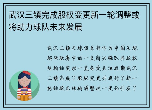 武汉三镇完成股权变更新一轮调整或将助力球队未来发展