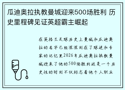 瓜迪奥拉执教曼城迎来500场胜利 历史里程碑见证英超霸主崛起