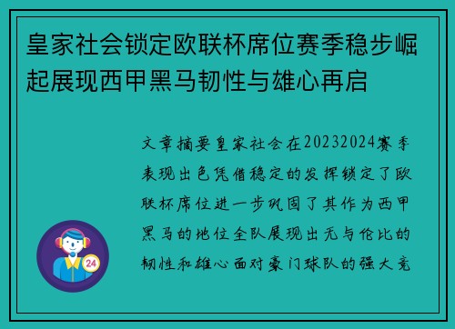 皇家社会锁定欧联杯席位赛季稳步崛起展现西甲黑马韧性与雄心再启