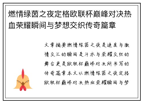 燃情绿茵之夜定格欧联杯巅峰对决热血荣耀瞬间与梦想交织传奇篇章