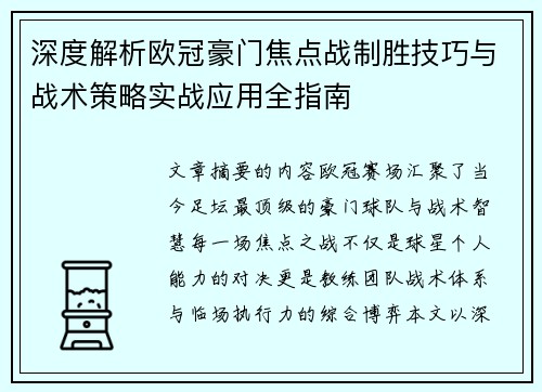 深度解析欧冠豪门焦点战制胜技巧与战术策略实战应用全指南 深度解析欧冠豪门焦点战制胜技巧与战术策略实战应用全指南