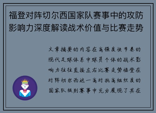 福登对阵切尔西国家队赛事中的攻防影响力深度解读战术价值与比赛走势