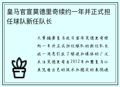 皇马官宣莫德里奇续约一年并正式担任球队新任队长