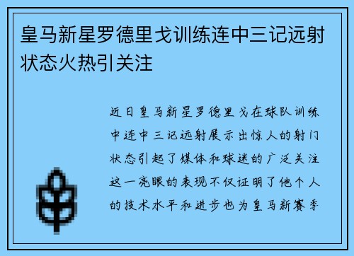 皇马新星罗德里戈训练连中三记远射状态火热引关注