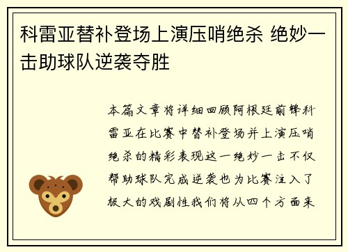 科雷亚替补登场上演压哨绝杀 绝妙一击助球队逆袭夺胜
