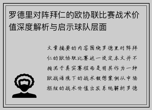 罗德里对阵拜仁的欧协联比赛战术价值深度解析与启示球队层面