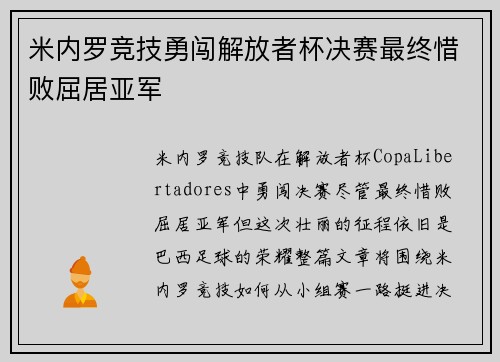 米内罗竞技勇闯解放者杯决赛最终惜败屈居亚军 米内罗竞技勇闯解放者杯决赛最终惜败屈居亚军