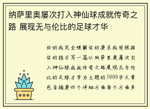 纳萨里奥屡次打入神仙球成就传奇之路 展现无与伦比的足球才华 纳萨里奥屡次打入神仙球成就传奇之路 展现无与伦比的足球才华