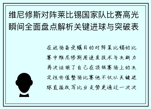 维尼修斯对阵莱比锡国家队比赛高光瞬间全面盘点解析关键进球与突破表现