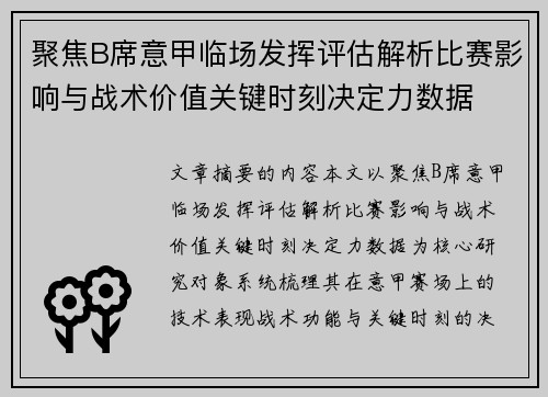 聚焦B席意甲临场发挥评估解析比赛影响与战术价值关键时刻决定力数据 聚焦B席意甲临场发挥评估解析比赛影响与战术价值关键时刻决定力数据