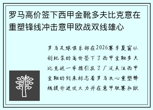 罗马高价签下西甲金靴多夫比克意在重塑锋线冲击意甲欧战双线雄心 罗马高价签下西甲金靴多夫比克意在重塑锋线冲击意甲欧战双线雄心