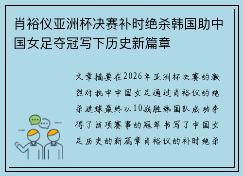 肖裕仪亚洲杯决赛补时绝杀韩国助中国女足夺冠写下历史新篇章
