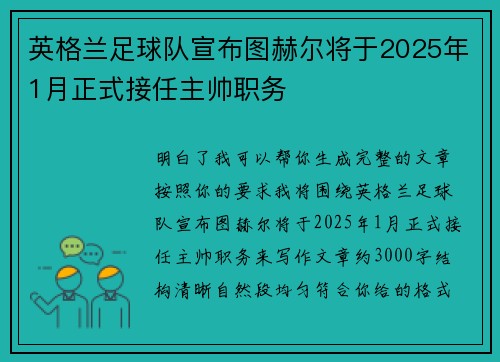 英格兰足球队宣布图赫尔将于2025年1月正式接任主帅职务 英格兰足球队宣布图赫尔将于2025年1月正式接任主帅职务