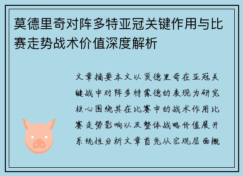 莫德里奇对阵多特亚冠关键作用与比赛走势战术价值深度解析