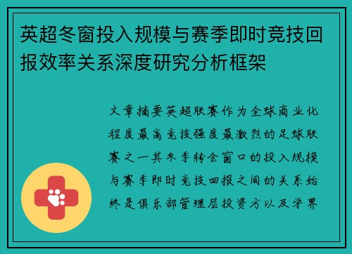 英超冬窗投入规模与赛季即时竞技回报效率关系深度研究分析框架 英超冬窗投入规模与赛季即时竞技回报效率关系深度研究分析框架