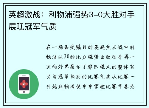 英超激战：利物浦强势3-0大胜对手 展现冠军气质