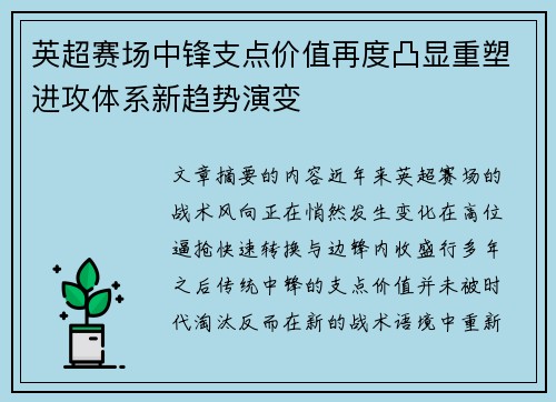英超赛场中锋支点价值再度凸显重塑进攻体系新趋势演变
