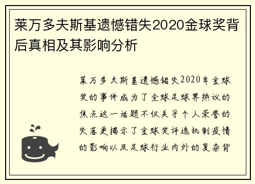 莱万多夫斯基遗憾错失2020金球奖背后真相及其影响分析 莱万多夫斯基遗憾错失2020金球奖背后真相及其影响分析