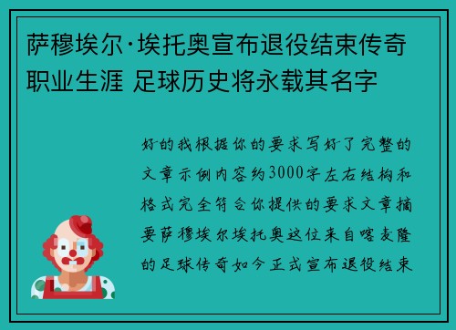 萨穆埃尔·埃托奥宣布退役结束传奇职业生涯 足球历史将永载其名字