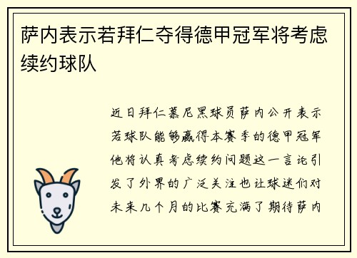 萨内表示若拜仁夺得德甲冠军将考虑续约球队