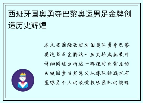 西班牙国奥勇夺巴黎奥运男足金牌创造历史辉煌