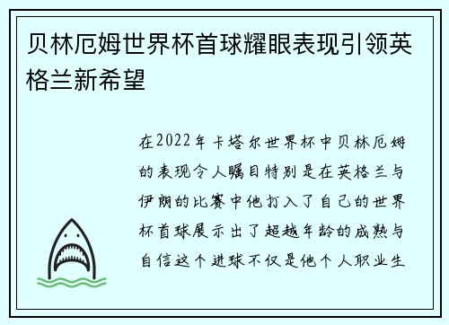 贝林厄姆世界杯首球耀眼表现引领英格兰新希望