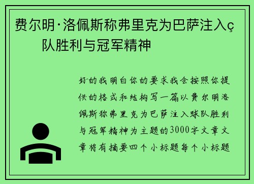 费尔明·洛佩斯称弗里克为巴萨注入球队胜利与冠军精神