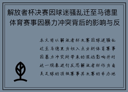 解放者杯决赛因球迷骚乱迁至马德里 体育赛事因暴力冲突背后的影响与反思